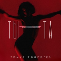 ТЫ-ТА Тимур Родригез